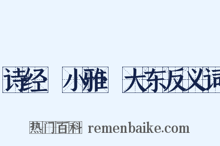 诗经·小雅·大东反义词是什么意思的图片